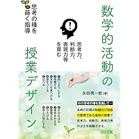 板書&展開例でよくわかる 数学的活動でつくる365日の全授業